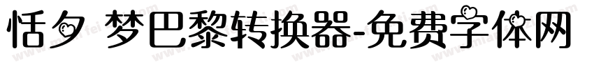 恬夕 梦巴黎转换器字体转换